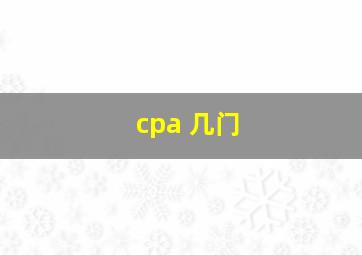 cpa 几门